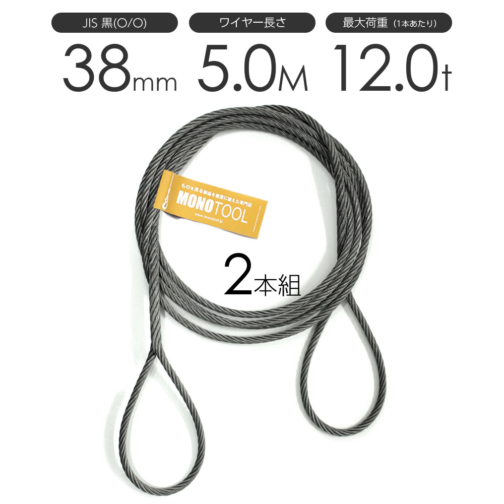 樂天商城 - 編み込みワイヤー JIS黒(O/O) 38mm（12.5分）x5m 玉掛けワイヤーロープ 2本組 フレミッシュ 玉掛ワイヤー / 玉掛けワイヤーロープ ワイヤロープ 玉掛ワイヤー 両端編み込み アイスプライス加工 割差し 籠差し さつま加工 フレミッシュ