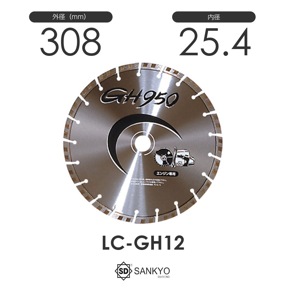 三京ダイヤモンド工業 製 GH950 最高の切れ味を誇るレーザーターボ型ブレード。 電柱(鉄筋入り)も切断可能なダイヤチップを設計・開発。詳細 GH950シリーズ 単位:mm 形名 外径(D) 刃厚(T) チップ高さ(X) 内径(H) 付属リング LC-GH12 308 3.0 8.0 20.0 - LC-GH12 308 3.0 8.0 22.0 20 LC-GH12 308 3.0 8.0 22.23 20/22 LC-GH12 308 3.0 8.0 25.4 20/22 LC-GH12 308 3.0 8.0 30.5 20/22/25.4 LC-GH14 358 3.2 8.0 20.0 - LC-GH14 358 3.2 8.0 22.0 20 LC-GH14 358 3.2 8.0 25.4 20/22 LC-GH14 358 3.2 8.0 30.5 20/22/25.4 同じ形名で内径のサイズ違いがございますのでご注意ください。 ※メーカー在庫の為、稀に欠品している場合もございます。 欠品中の場合は弊社より納期を連絡させていただきます。 ※(受注生産)の商品をお求めの際はお問い合わせにて納期をご確認ください。三京ダイヤモンド工業 GH950 LC-GH12 内径25.4mm /三京ダイヤモンド工業 GH950 LC-GH12 内径25.4mm
