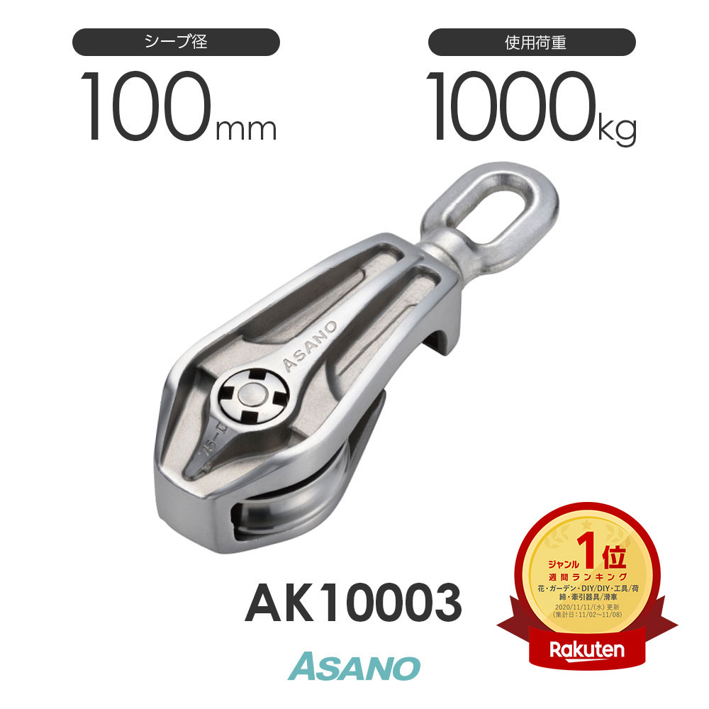 AK10003 AKワニブロックP型(100mm×1車) ASANO ステンレス滑車