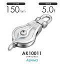 AK10011 強力ブロックPB型(ベアリング入) 浅野金属工業 ASANO ステンレス滑車