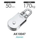 AK10047 S型サンマブロック(50mm×1車) 浅野金属工業 ASANO ステンレス滑車