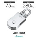 AK10048 S型サンマブロック(75mm×1車) 浅野金属工業 ASANO ステンレス滑車