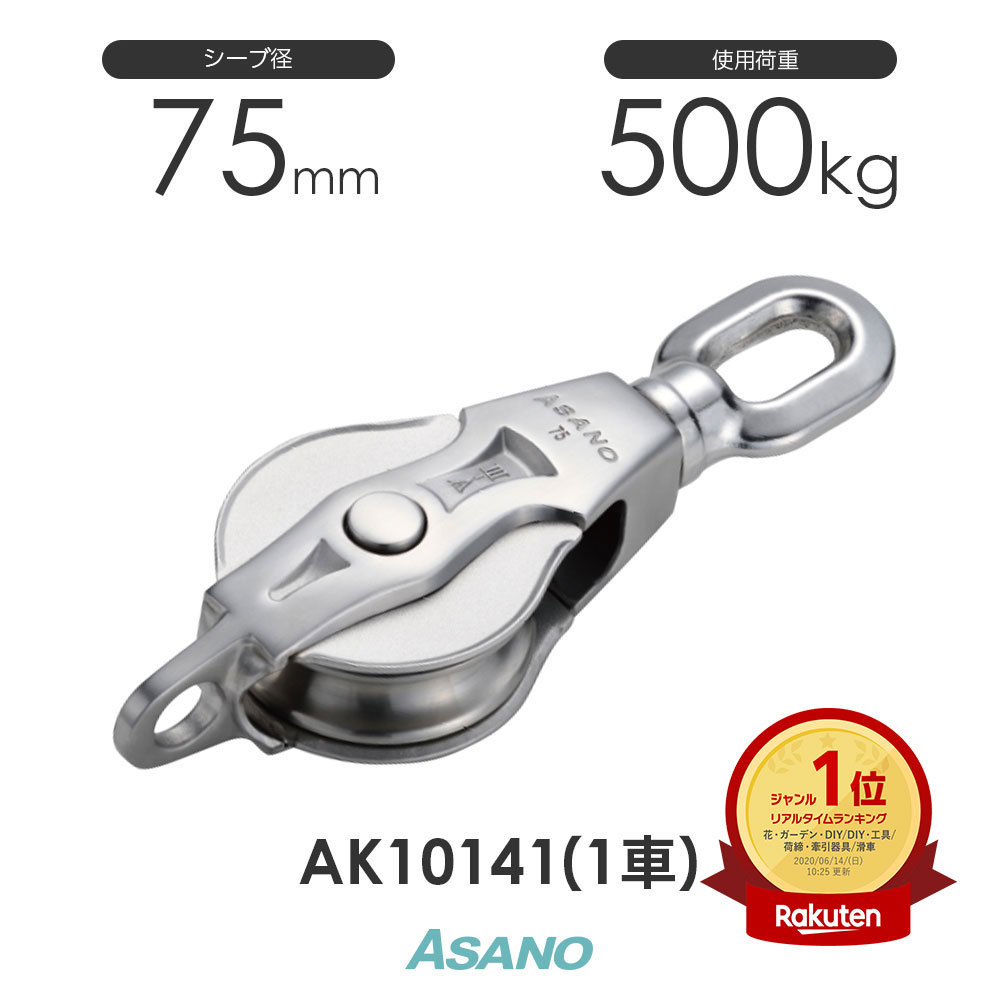 AK10141 AKブロック3-A型オーフ 75mm×1車 ASANO ステンレス滑車