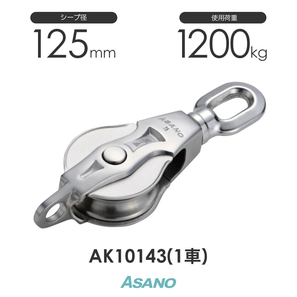 樂天商城 - AK10143 AKブロック3-A型オーフ 125mm×1車 浅野金属工業 ASANO ステンレス滑車