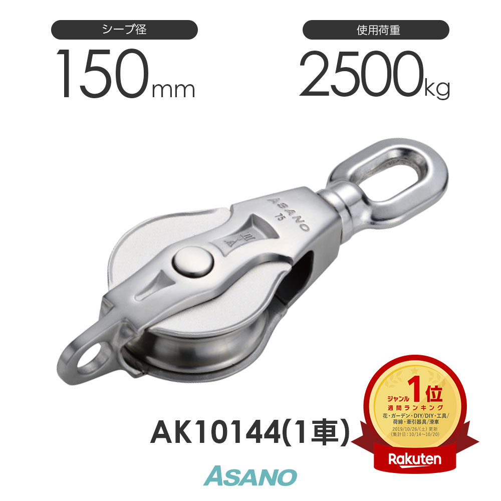 AK10144 AKブロック3-A型オーフ 150mm×1車 ASANO ステンレス滑車