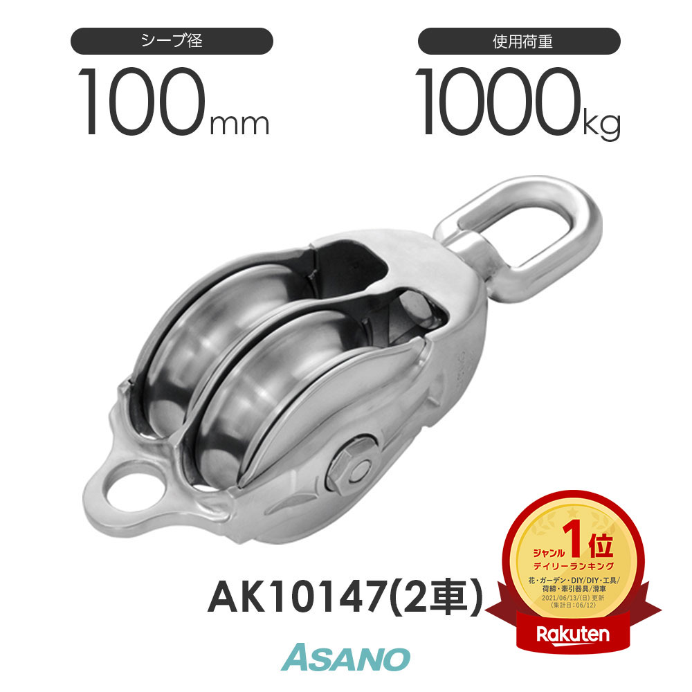 AK10147 AKブロック3-A型オーフ 100mm×2車 浅野金属工業 ASANO ステンレス滑車