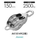 AK10149 AKブロック3-A型オーフ 150mm×2車 浅野金属工業 ASANO ステンレス滑車