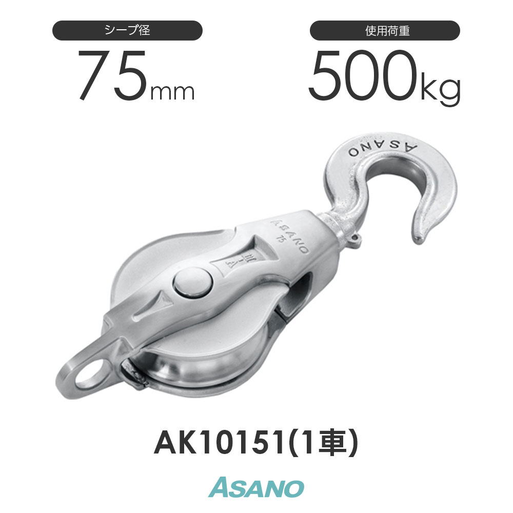 AK10151 AKブロック3-A型ハッカー 75mm×1車 ASANO ステンレス滑車 浅野金属工業のステンレス滑車です。 ステン滑車 シーブ径75mm ロープ最大径16mm 使用荷重500kg 詳細 ※材質:特殊ステンレス シーブ、スイベル=SCS13(SUS304相当) 側板、シーブピン、六角穴付止めねじ=SUS304 ※含油ブッシュ=青銅 ※フックはハズレ止め付もあります。 ASANO AKブロック3-A型ハッカー ラインアップ 型番 車径・車数 使用ロープ径 参考使用荷重 AK10151 75mm×1車 ~φ16mm 500kg AK10156 75mm×2車 ~φ16mm 500kg AK10152 100mm×1車 ~φ22mm 1000kg AK10157 100mm×2車 ~φ22mm 1000kg