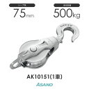 AK10151 AKブロック3-A型ハッカー 75mm×1車 浅野金属工業 ASANO ステンレス滑車