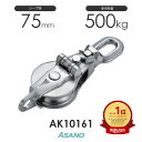 AK10161 AKブロック3-A型スナッチオーフ 75mm×1車 浅野金属工業 ASANO ステンレス滑車