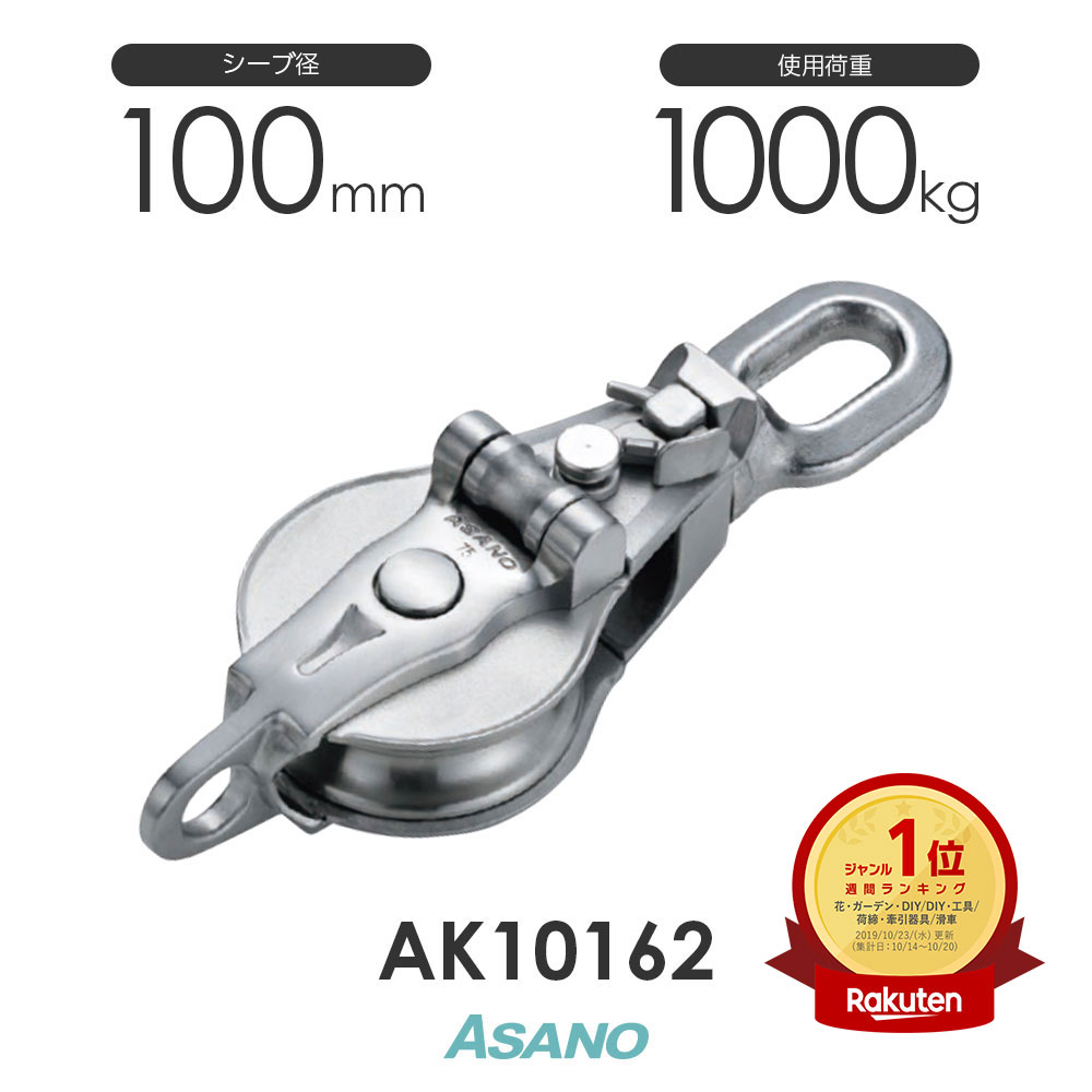 AK10162 AKブロック3-A型スナッチオーフ 100mm×1車 浅野金属工業 ASANO ステンレス滑車