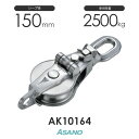 AK10164 AKブロック3-A型スナッチオーフ 150mm×1車 浅野金属工業 ASANO ステンレス滑車