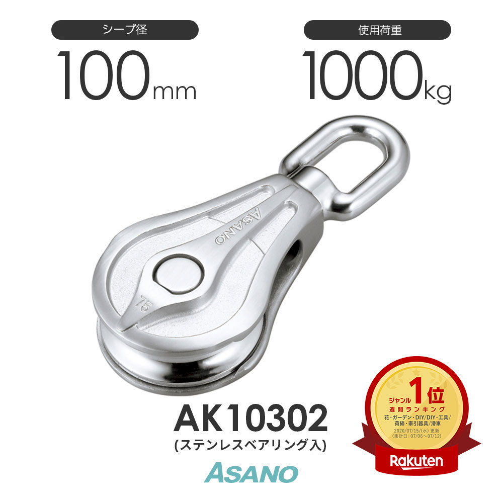 AK10302 AKブロックPB型(ステンレスベアリング入) 100mm ASANO ステンレス滑車