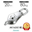 AK1625 AKブロックS型(20mm×1車) 浅野金属工業 ASANO ステンレス滑車
