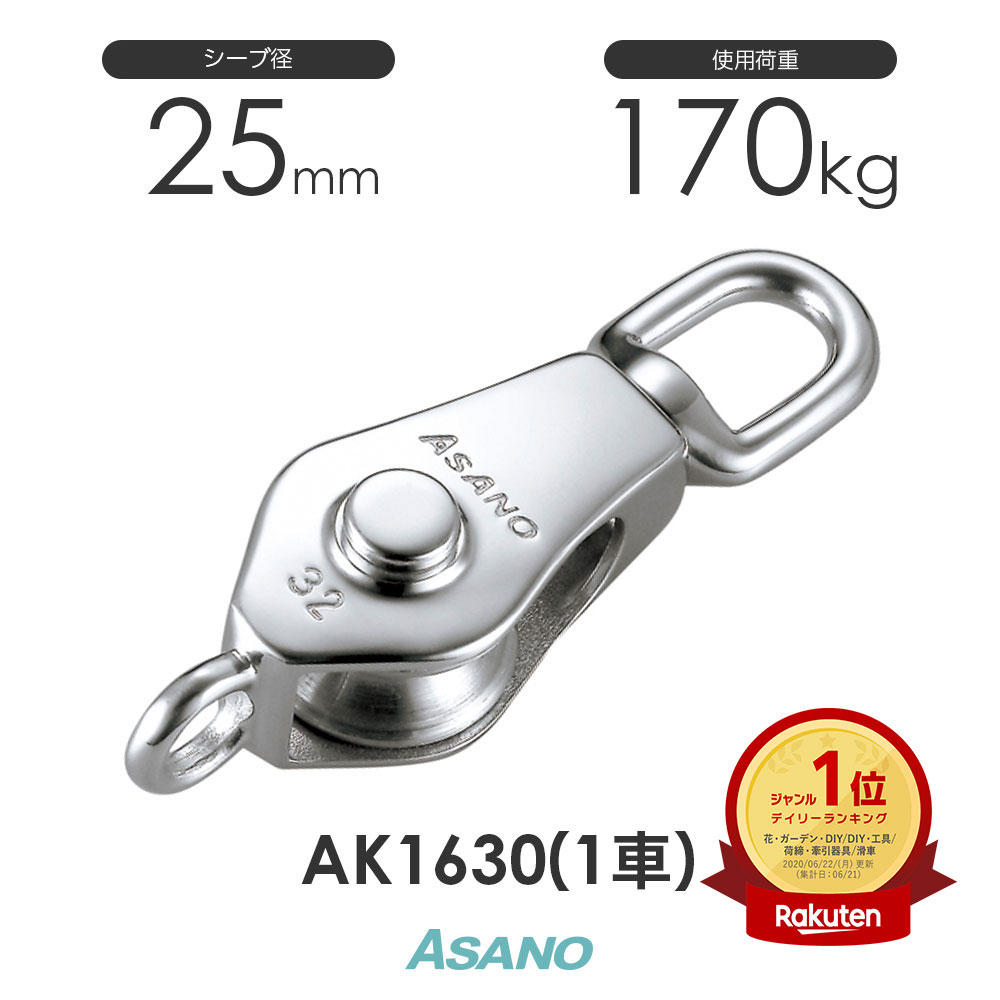 AK1630 AKブロックS型(25mm×1車) ASANO ステンレス滑車 その1