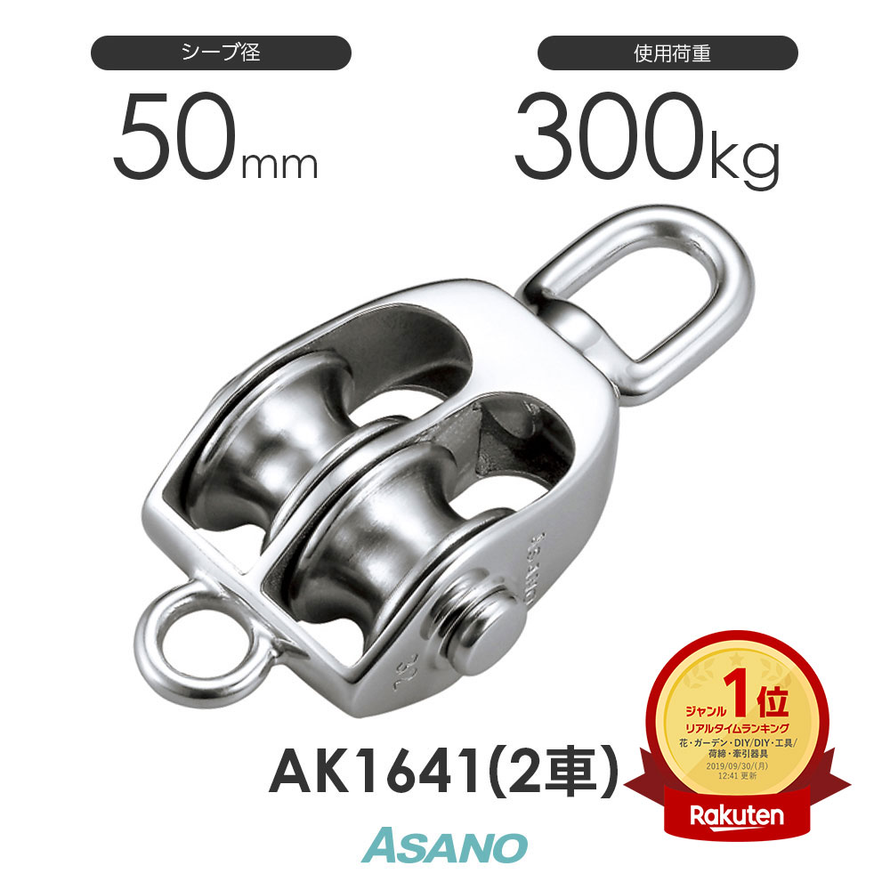 AK1641 AKブロックS型(50mm×2車) ASANO ステンレス滑車