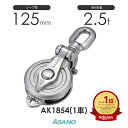 AK1854※旧AK1732 強力ダルマブロックPB型(ベアリング入) 1車 浅野金属工業 ASANO ステンレス滑車