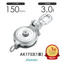 AK1733 強力ダルマブロック(ベアリング入) 1車 浅野金属工業 ASANO ステンレス滑車