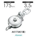 AK1734 強力ダルマブロック(ベアリング入) 1車 浅野金属工業 ASANO ステンレス滑車