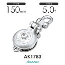 AK1783 強力ダルマブロックS2型(ベアリング入) 1車 浅野金属工業 ASANO ステンレス滑車