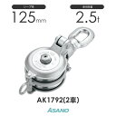 AK1792 強力ダルマブロック(ベアリング入) 2車 浅野金属工業 ASANO ステンレス滑車