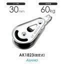 AK1823 ミニブロック 固定式(30mm×1車) 浅野金属工業 ASANO ステンレス滑車