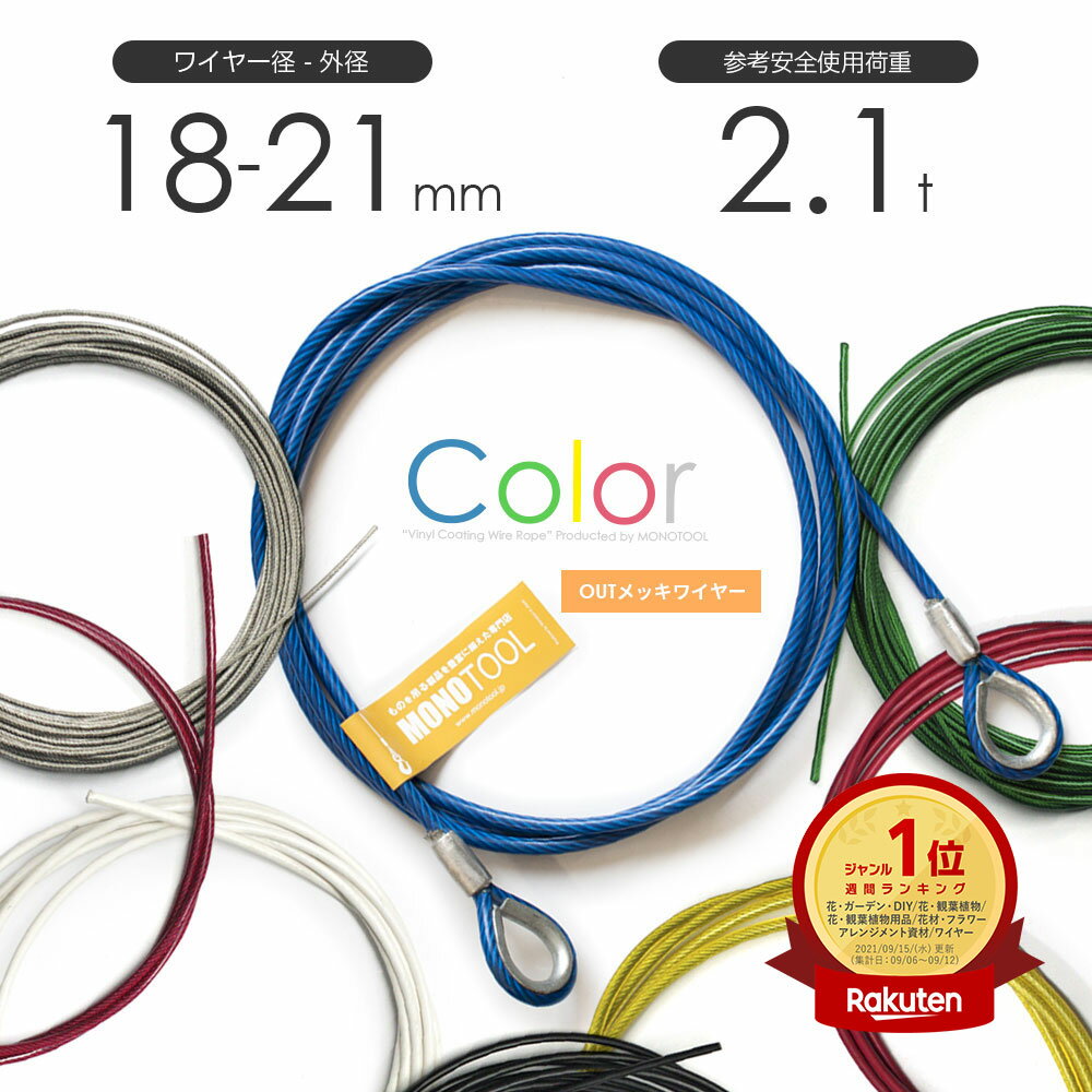ビニール被覆ワイヤー 18-21mm(6x24 メッキ) カット販売 ビニコートワイヤー PVC被覆ワイヤ ビニールコーティング / ビニール巻きワイヤロープ ...