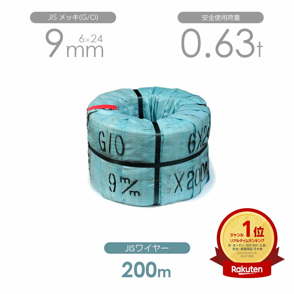 楽天市場】ワイヤーロープ 9mm 200mの通販