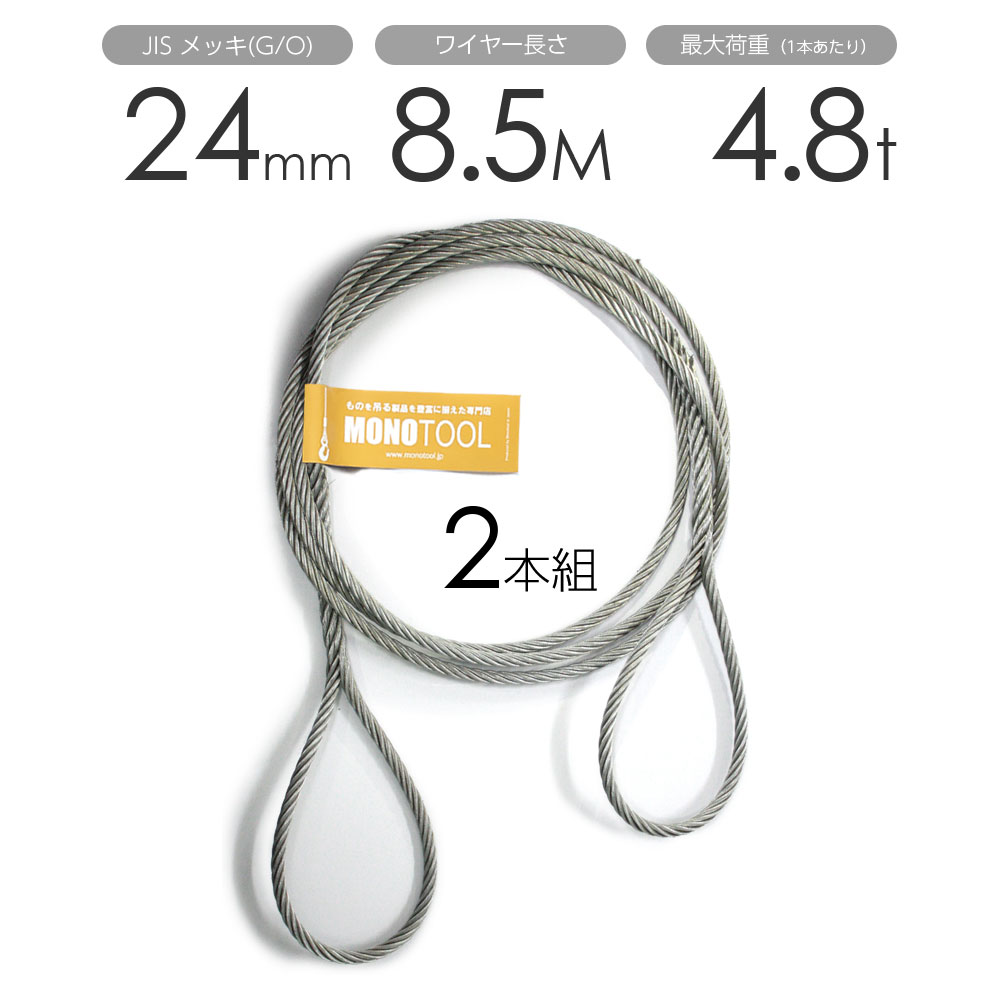 Rakuten - 編み込みワイヤー JISメッキ(G/O) 24mm（8分）x8.5m 玉掛けワイヤーロープ 2本組 フレミッシュ 玉掛ワイヤー / 玉掛けワイヤーロープ ワイヤロープ 玉掛ワイヤー 両端編み込み アイスプライス加工 割差し 籠差し さつま加工 フレミッシ