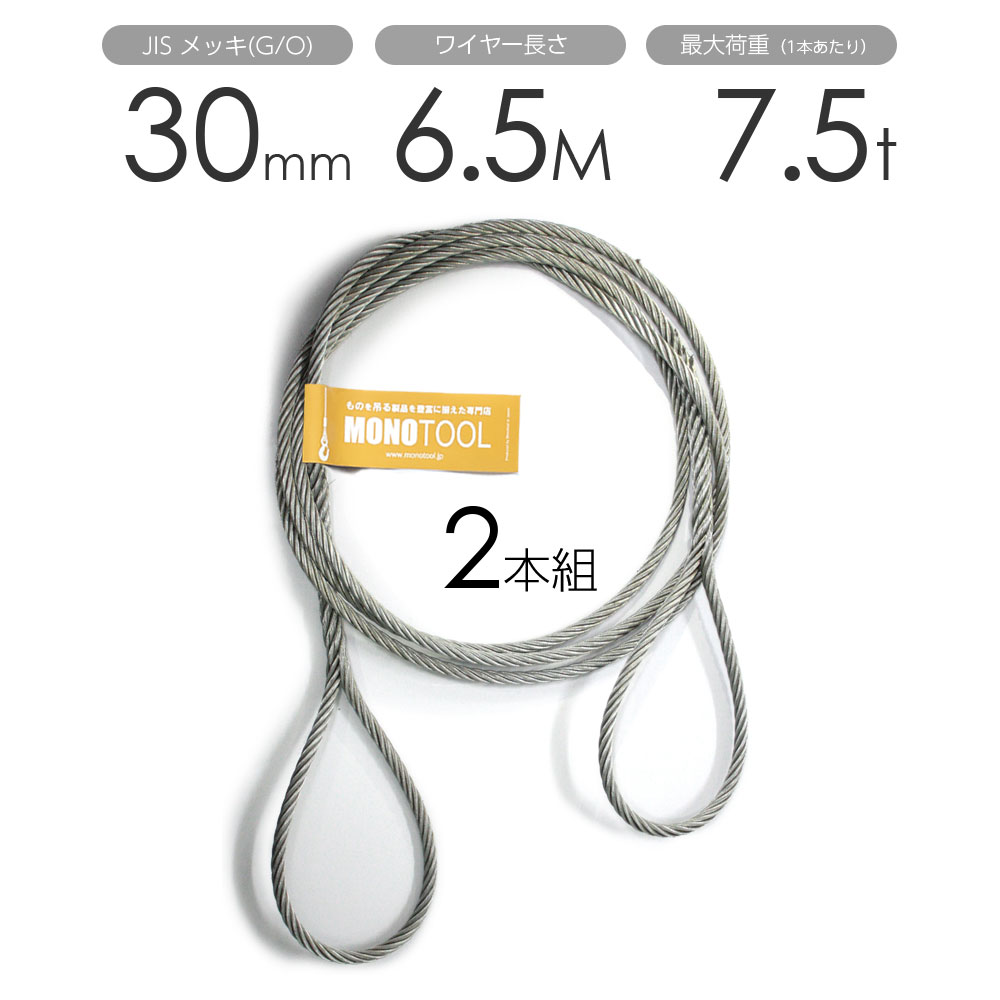 Rakuten - 編み込みワイヤー JISメッキ(G/O) 30mm（10分）x6.5m 玉掛けワイヤーロープ 2本組 フレミッシュ 玉掛ワイヤー / 玉掛けワイヤーロープ ワイヤロープ 玉掛ワイヤー 両端編み込み アイスプライス加工 割差し 籠差し さつま加工 フレミッ