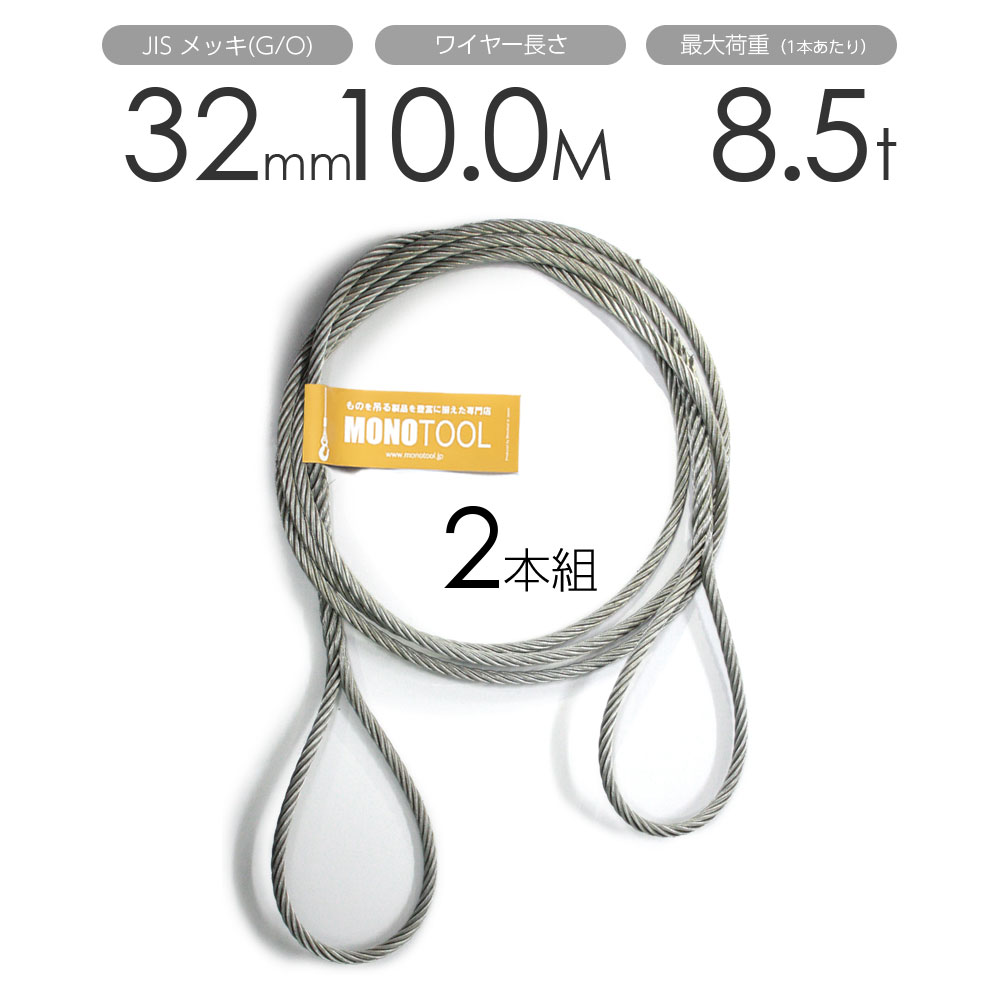 Rakuten - 編み込みワイヤー JISメッキ(G/O) 32mm（10.5分）x10m 玉掛けワイヤーロープ 2本組 フレミッシュ 玉掛ワイヤー / 玉掛けワイヤーロープ ワイヤロープ 玉掛ワイヤー 両端編み込み アイスプライス加工 割差し 籠差し さつま加工 フレミ