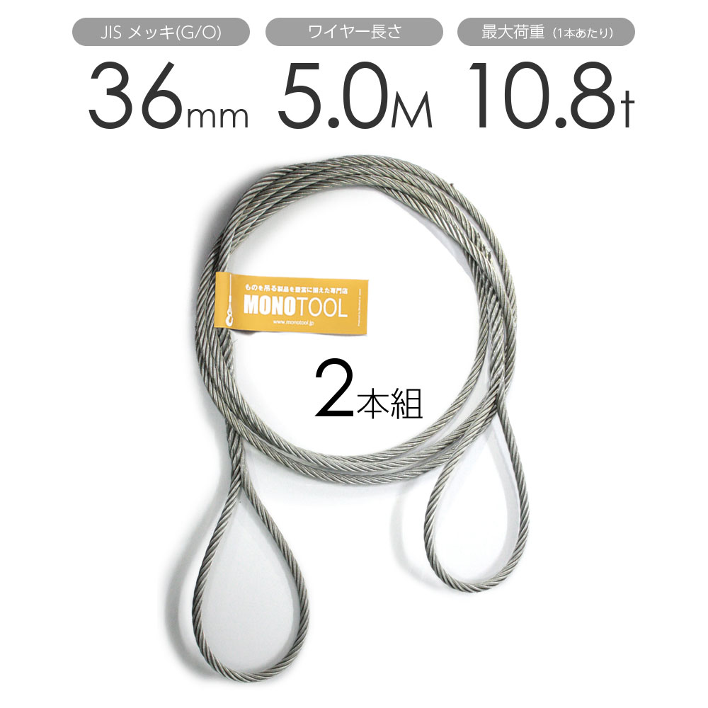 編み込みワイヤー JISメッキ(G/O) 36mm（12分）x5m 玉掛けワイヤーロープ 2本組 フレミッシュ 玉掛ワイヤー / 玉掛けワイヤーロープ ワイヤロープ 玉掛ワイヤー 両端編み込み アイスプライス加工 割差し 籠差し さつま加工 フレミッシュ