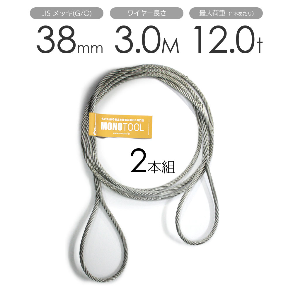 樂天商城 - 編み込みワイヤー JISメッキ(G/O) 38mm（12.5分）x3m 玉掛けワイヤーロープ 2本組 フレミッシュ 玉掛ワイヤー / 玉掛けワイヤーロープ ワイヤロープ 玉掛ワイヤー 両端編み込み アイスプライス加工 割差し 籠差し さつま加工 フレミッ