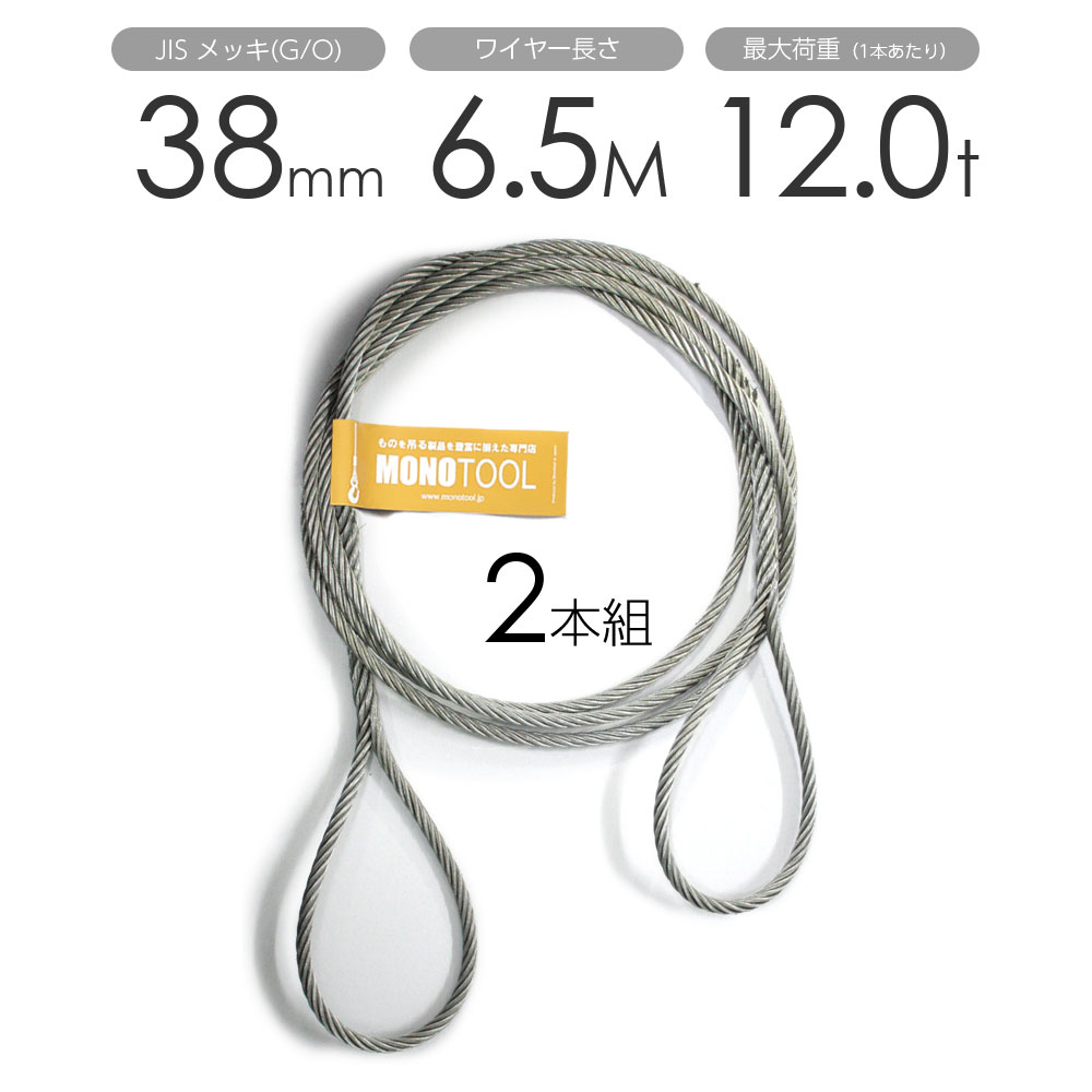 Rakuten - 編み込みワイヤー JISメッキ(G/O) 38mm（12.5分）x6.5m 玉掛けワイヤーロープ 2本組 フレミッシュ 玉掛ワイヤー / 玉掛けワイヤーロープ ワイヤロープ 玉掛ワイヤー 両端編み込み アイスプライス加工 割差し 籠差し さつま加工 フレ