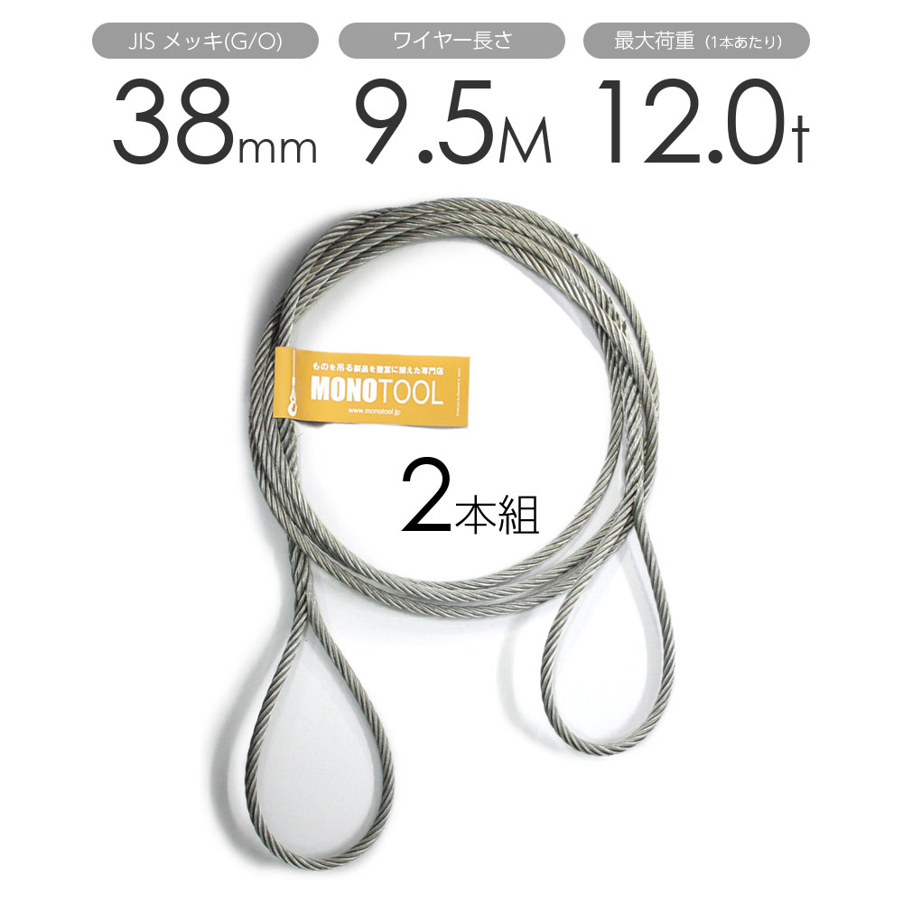 編み込みワイヤー JISメッキ(G/O) 38mm（12.5分）x9.5m 玉掛けワイヤーロープ 2本組 フレミッシュ 玉掛..