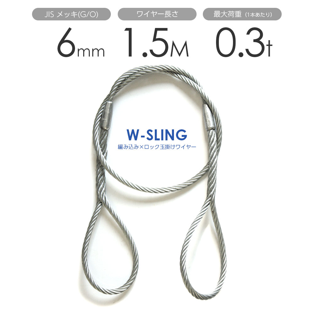ダブルスリング Φ6mmx1.5m ヒゲなし 玉掛けワイヤーロープ メッキ 1本