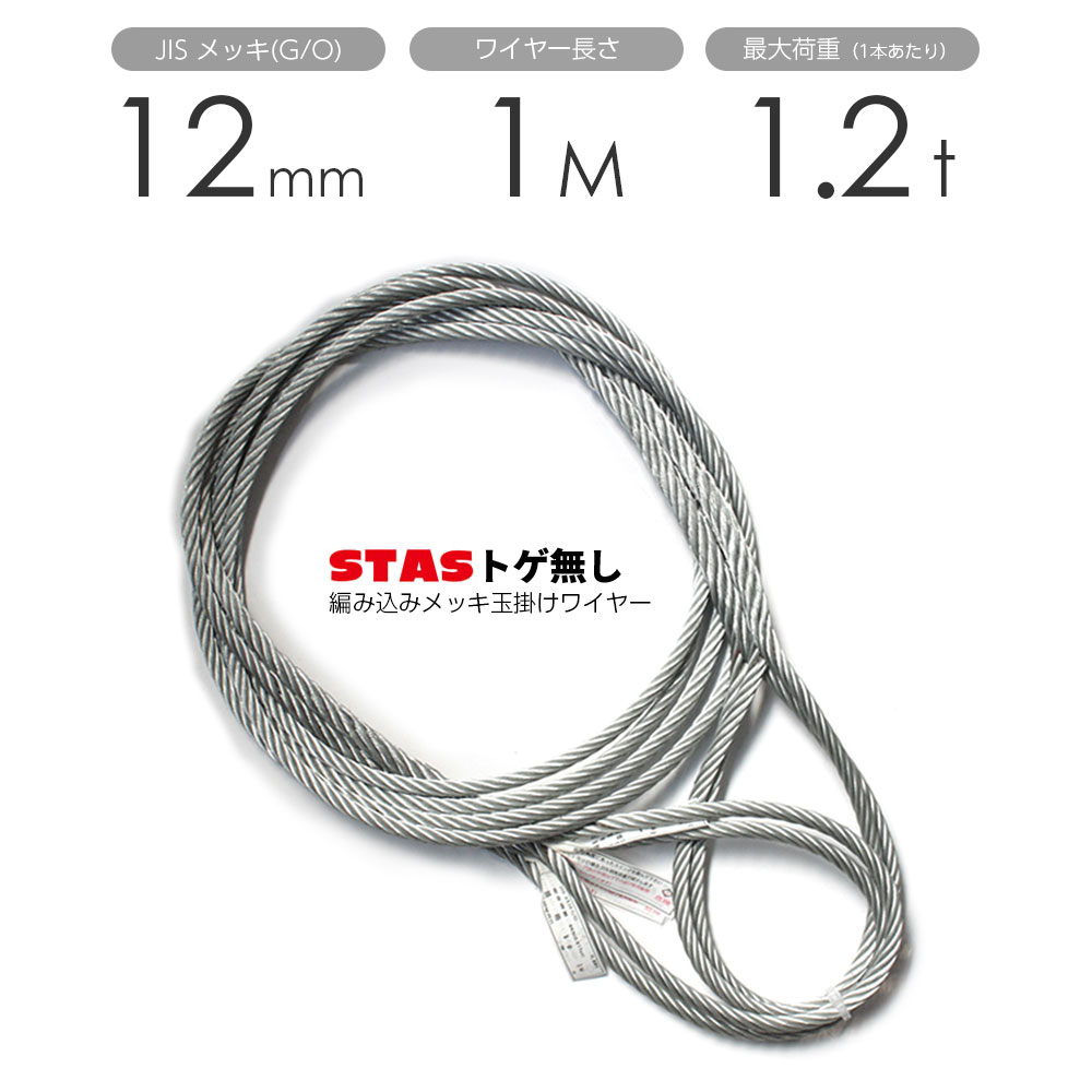 Rakuten - STAS トゲなしワイヤー 編み込み 12mmx1m 玉掛けワイヤー メッキ 1本