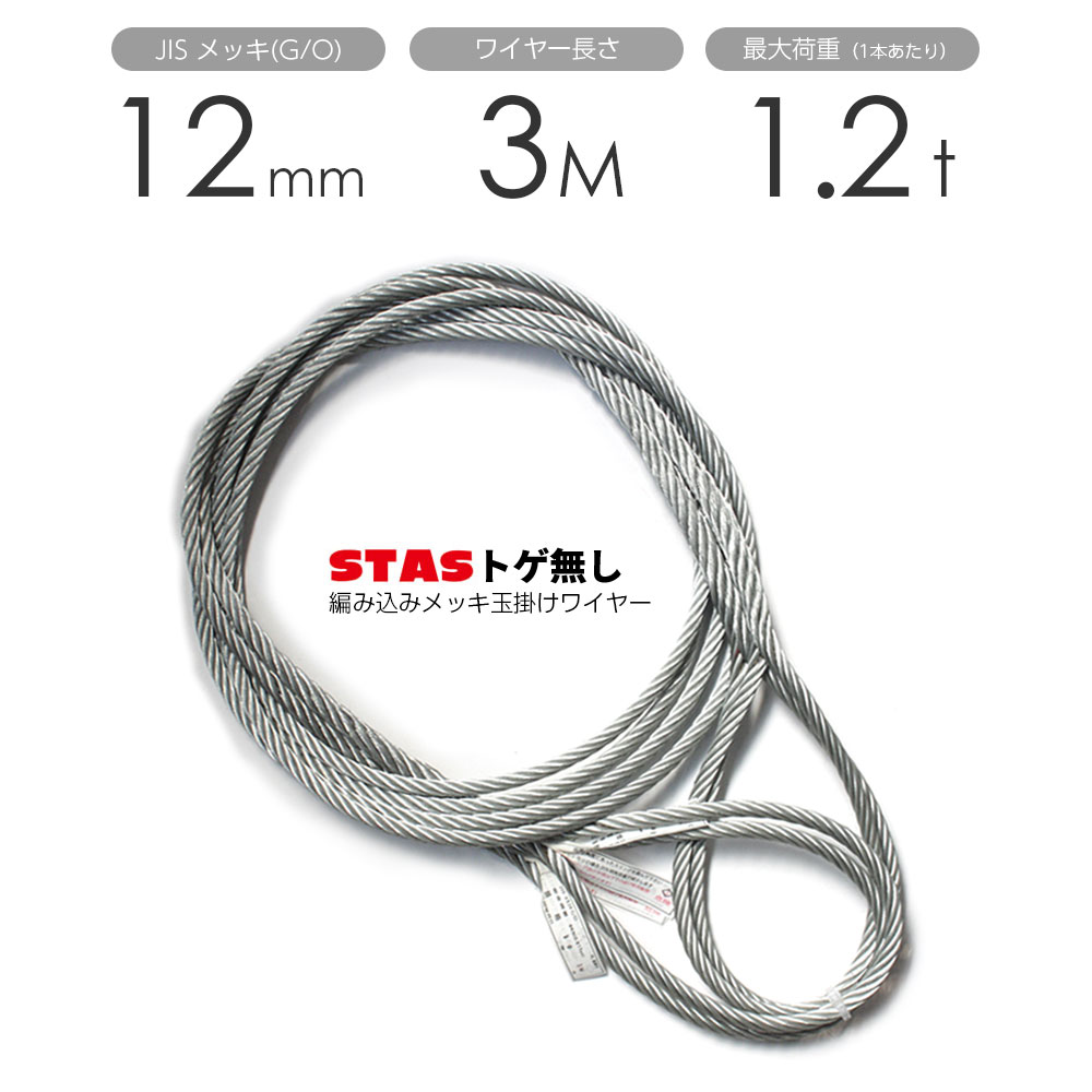 樂天商城 - STAS トゲなしワイヤー 編み込み 12mmx3m 玉掛けワイヤー メッキ 1本