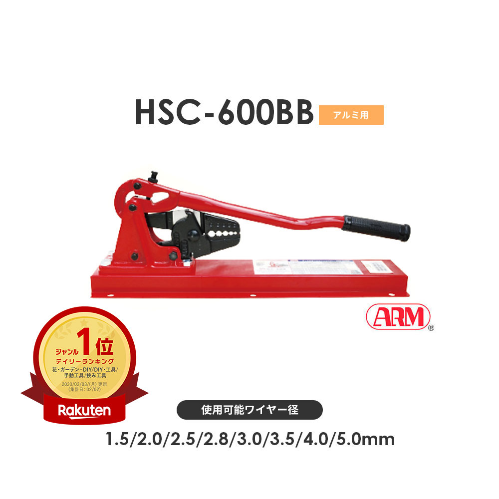 アーム産業 HSC-600BB 圧着工具 アームスエージャー（アームオーバルスリーブ用 ベンチタイプ） アームスエジャー HSC600BB