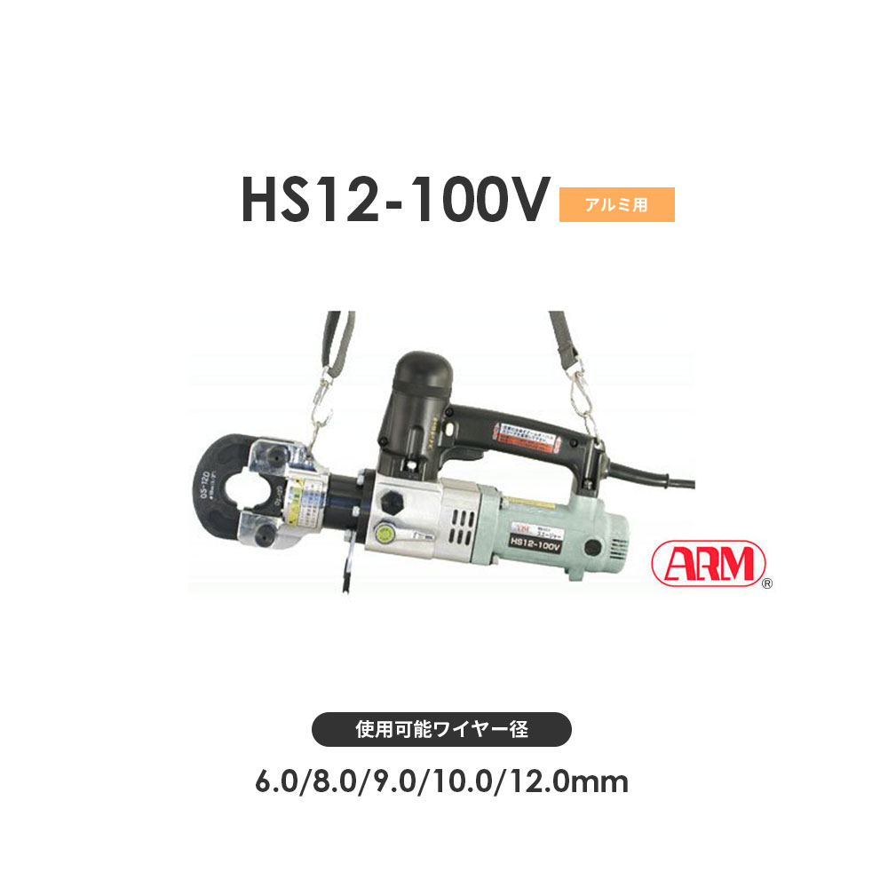 アーム産業 HS12-100V 圧着工具 アームスエージャー 電動油圧式（アームオーバルスリーブ用） アームスエジャー HS12100V