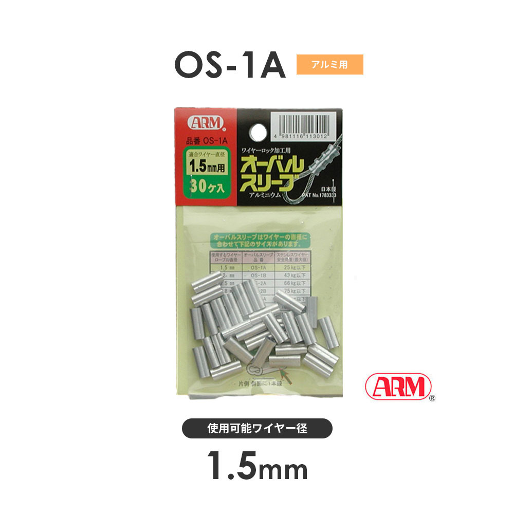 アーム産業 OS-1A アームオーバルスリーブ ワイヤー径1.5mm 1袋（30入） OS1A HSCタイプ用