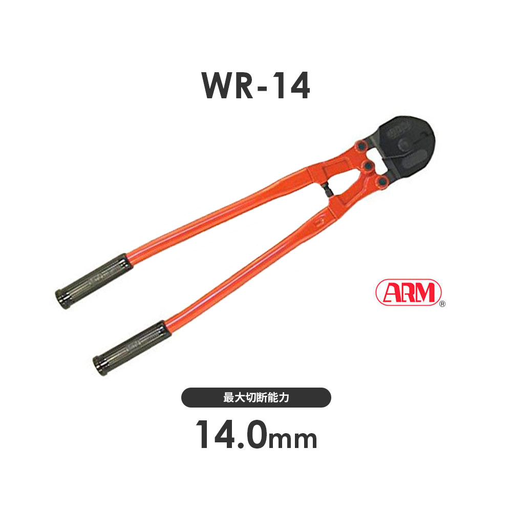 アーム産業 WR-14 ワイヤーロープカッター WR14 ARM WRタイプ ワイヤー切断 ワイヤー切断工具