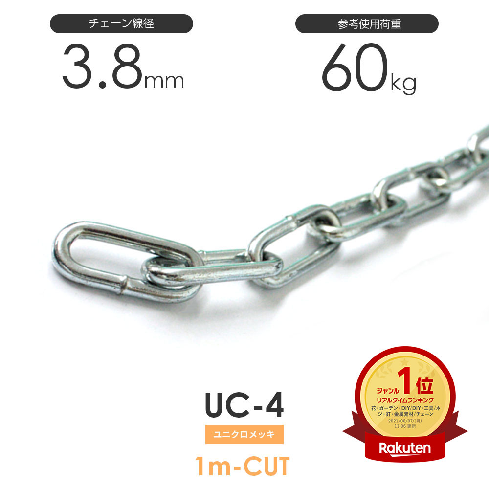 ひめじや ユニクロメッキチェーン 雑用鎖 4mm 線径3.8mm 1M単位でのカット販売 UC-4