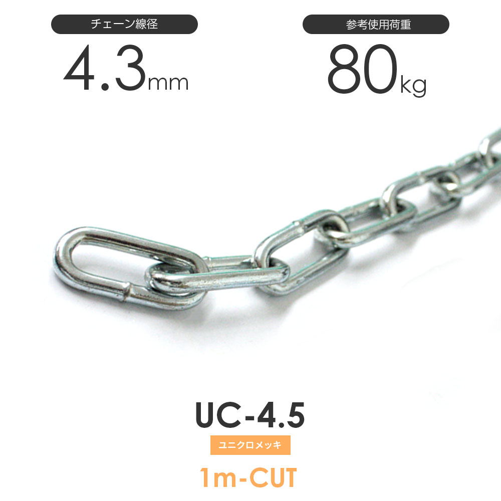 ひめじや ユニクロメッキチェーン 雑用鎖 4.5mm 線径4.3mm 1M単位でのカット販売 UC-4.5