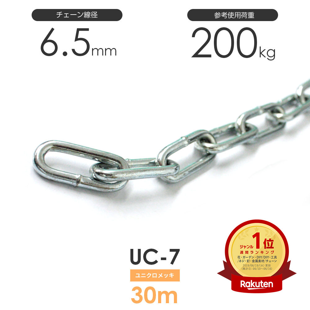 Rakuten - ひめじや ユニクロメッキチェーン 雑用鎖 7mm 線径6.5mm 30M UC-7