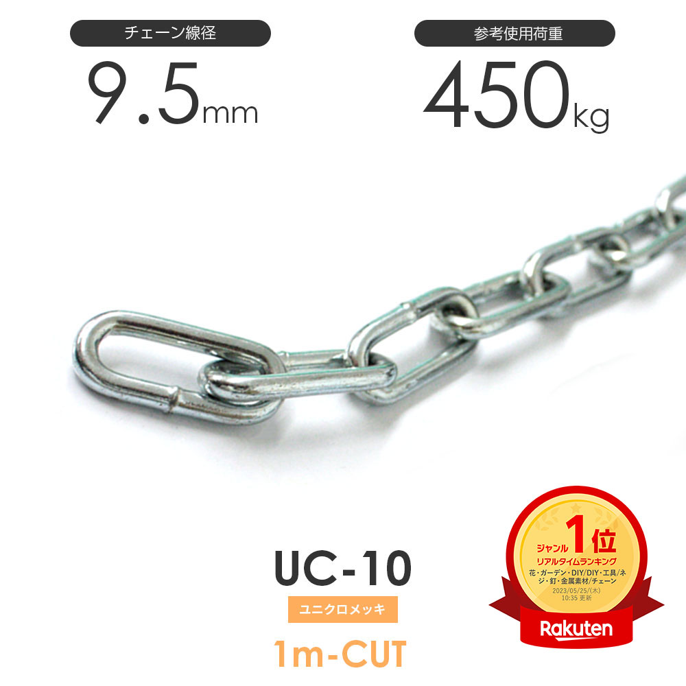 ひめじや ユニクロメッキチェーン 雑用鎖 10mm 線径9.5mm 1M単位でのカット販売 UC-10