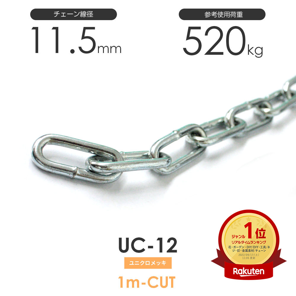 ひめじや ユニクロメッキチェーン 雑用鎖 12mm 線径11.5mm 1M単位でのカット販売 UC-12