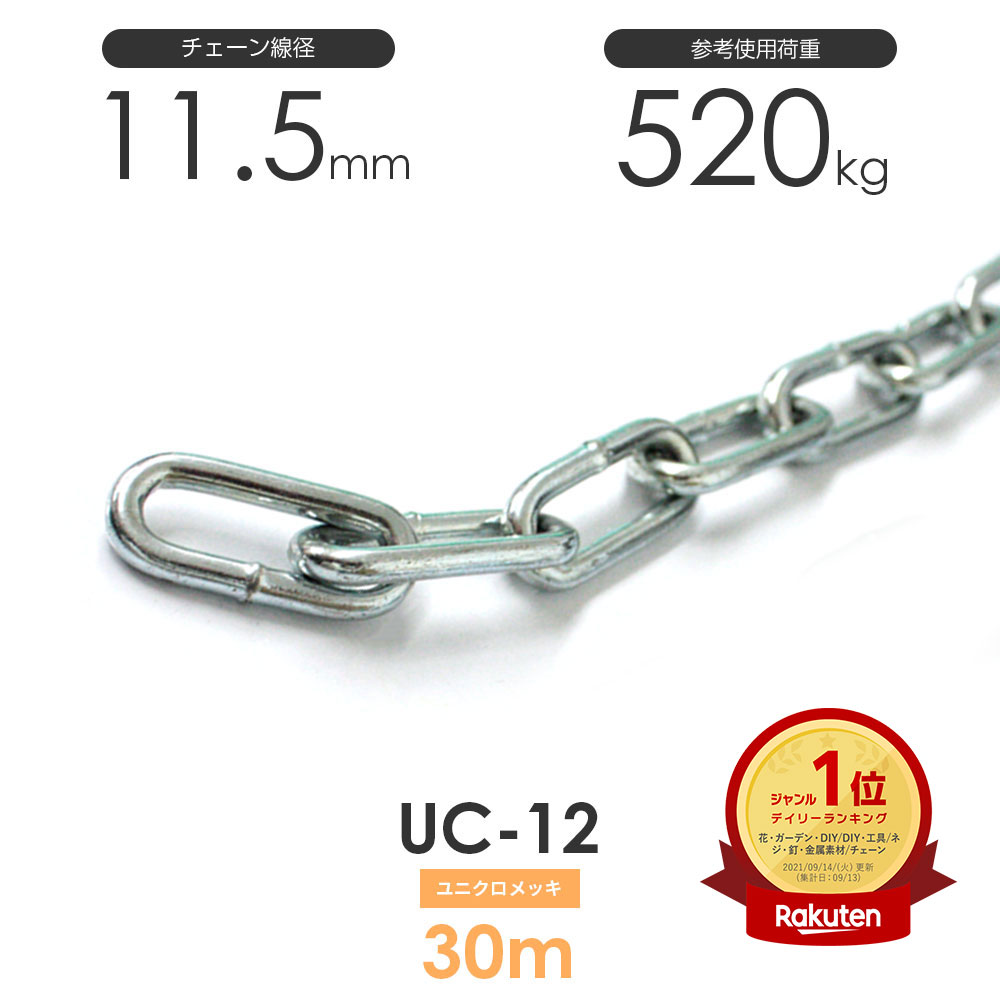 Rakuten - ひめじや ユニクロメッキチェーン 雑用鎖 12mm 線径11.5mm 30M UC-12