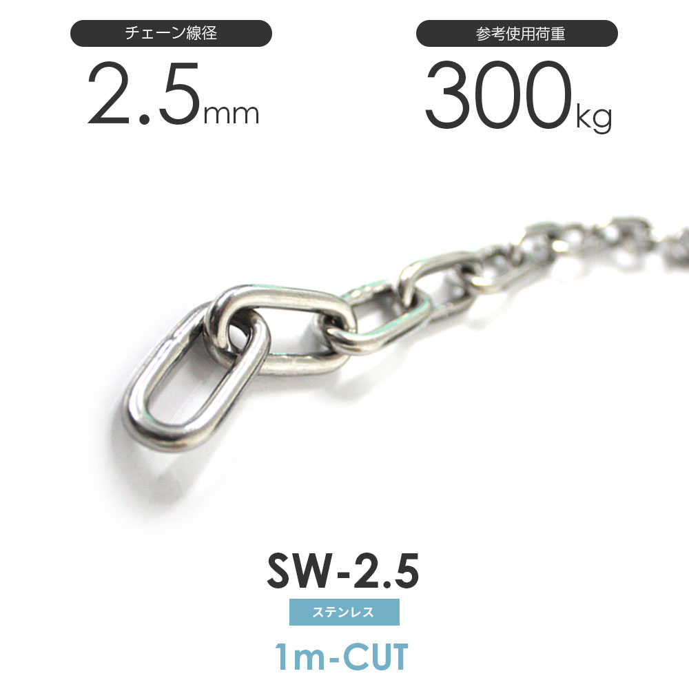 Rakuten - ひめじや ステンレスチェーン 雑用鎖 線径 2.5mm 1M単位でのカット販売 SW-2.5