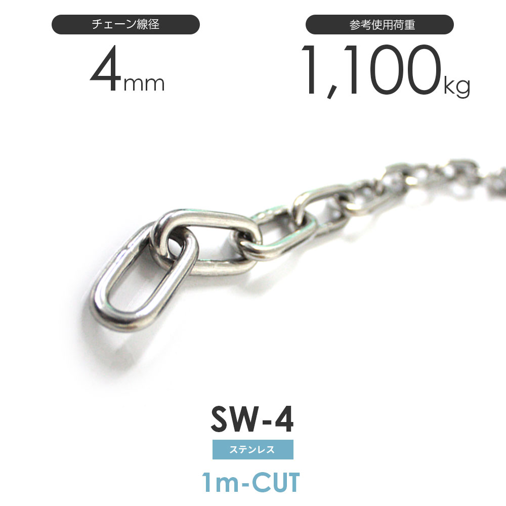 ひめじや ステンレスチェーン 雑用鎖 線径 4mm 1M単位でのカット販売 SW-4